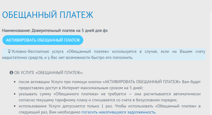 Команда обещанного платежа. Как взять обещанный платёж на йоте. Обещанный платеж ета. Доверительный платеж Yota. Как взять доверительный платеж на йоте.